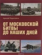 Аркадий Чирятников - От Московской битвы до наших дней