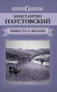 Константин Паустовский - Повесть о жизни. В 2 томах. Том 2 (сборник)