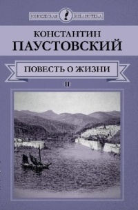 Константин Паустовский - Повесть о жизни. Книги IV–VI