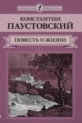 Константин Паустовский - Повесть о жизни. В 2 томах. Том 1 (сборник)