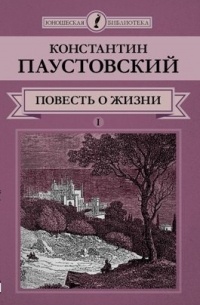 Константин Паустовский - Повесть о жизни. В 2 томах. Том 1 (сборник)