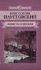 Константин Паустовский - Повесть о жизни. В 2 томах. Том 1 (сборник)