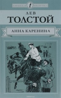 Лев Толстой - Анна Каренина. В 8 частях. Части 5-8