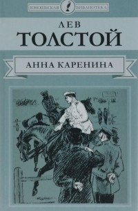 Лев Толстой - Анна Каренина. В 8 частях. Части 5-8