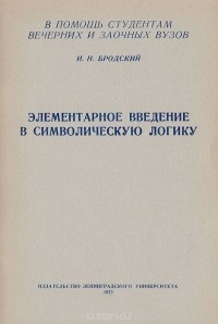 Иосиф Бродский - Элементарное введение в символическую логику