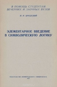 Иосиф Бродский - Элементарное введение в символическую логику