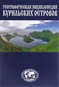 Станислав Гольдфарб - Географическая энциклопедия Курильских островов