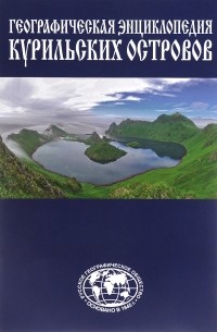 Станислав Гольдфарб - Географическая энциклопедия Курильских островов