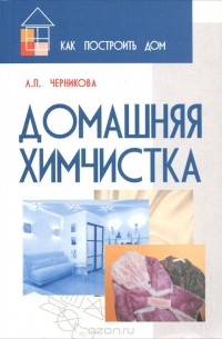 Домашняя химчистка