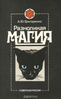 А. Ю. Григоренко - Разноликая магия