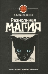 А. Ю. Григоренко - Разноликая магия