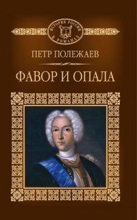 Петр Полежаев - Фавор и опала