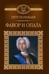 Петр Полежаев - Фавор и опала