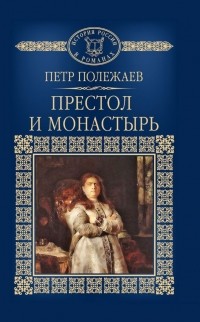 Петр Полежаев - Престол и монастырь