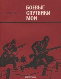 Семён Цыпленков - Боевые спутники мои