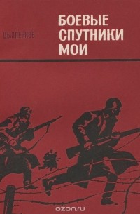 Семён Цыпленков - Боевые спутники мои