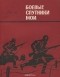 Семён Цыпленков - Боевые спутники мои