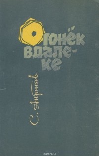 Сергей Антонов - Огонёк вдалеке