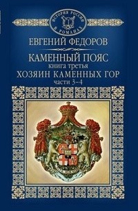 Евгений Федоров - Каменный пояс. Книга 3. Хозяин каменных гор.  часть 3-4