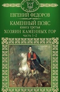 Евгений Федоров - Каменный пояс. Книга 3. Хозяин каменных гор. Часть 1-2