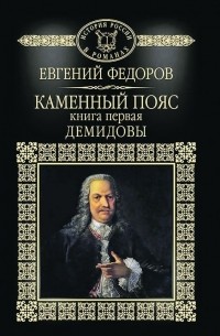 Евгений Федоров - Каменный пояс. Книга 1. Демидовы