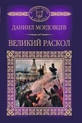 Даниил Мордовцев - Великий раскол