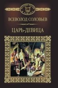 Всеволод Соловьев - Царь-девица