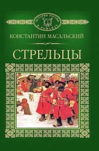 Константин Масальский - Стрельцы