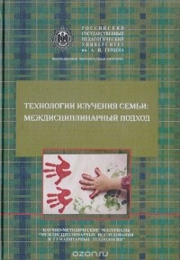  - Технологии изучения семьи: междисциплинарный подход
