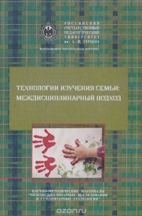  - Технологии изучения семьи: междисциплинарный подход