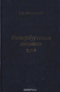 Евгений Ольховский - Петербургская мозаика