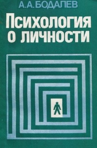 А. А. Бодалев - Психология о личности