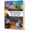 Стивен Лендман - Украина в огне. Как стремление США к гегемонии ведет к опасности Третьей мировой войны