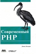 Джош Локхарт - Современный PHP. Новые возможности и передовой опыт