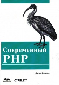 Джош Локхарт - Современный PHP. Новые возможности и передовой опыт