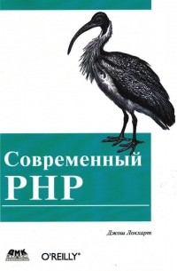 Джош Локхарт - Современный PHP. Новые возможности и передовой опыт