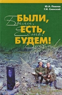  - Были, есть, будем!