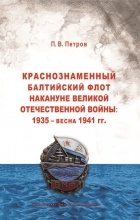 П. В. Петров - Краснознаменный Балтийский флот накануне Великой Отечественной войны. 1935 - весна 1941