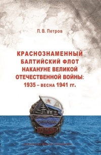 П. В. Петров - Краснознаменный Балтийский флот накануне Великой Отечественной войны. 1935 - весна 1941