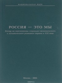  - Россия - это мы. Взгляд на перспективы социально-экономического и политического развития страны в ХХ веке