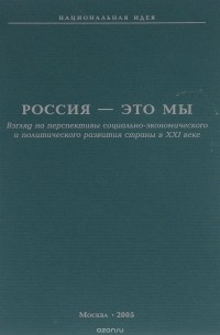  - Россия - это мы. Взгляд на перспективы социально-экономического и политического развития страны в ХХ веке