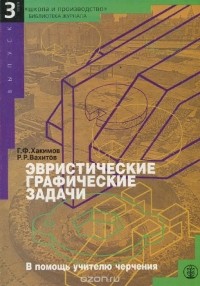  - Эвристические графические задачи