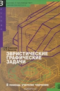  - Эвристические графические задачи