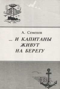 А. И. Семенов - ...И капитаны живут на берегу