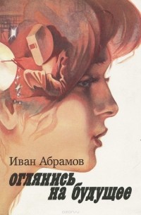 Иван Абрамов - Оглянись на будущее