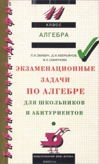  - Алгебра. 11 класс. Экзаменационные задачи