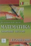  - Математика. Сборник тестов ЕГЭ 2001-2009