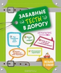 Ирина Парфенова - Забавные тесты в дорогу