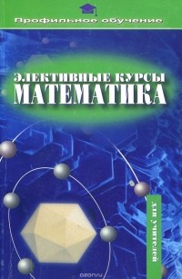Е. Ю. Лукичева - Элективные курсы. Математика