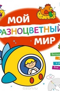 Татьяна Харченко - Мой разноцветный мир